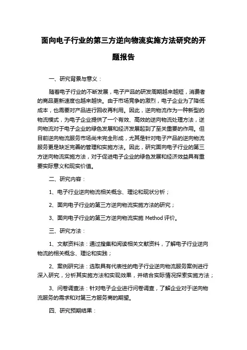 面向电子行业的第三方逆向物流实施方法研究的开题报告
