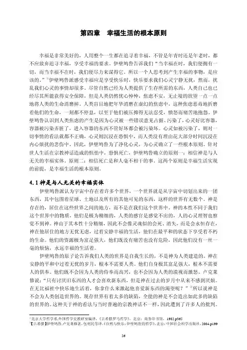 论伊壁鸠鲁快乐主义的人生哲学_31_35