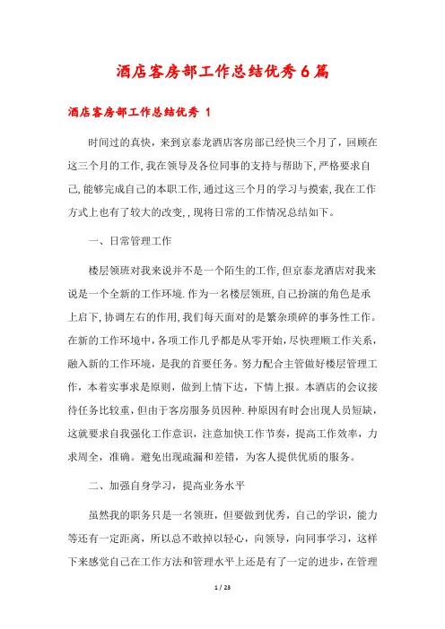 酒店客房部工作总结优秀6篇