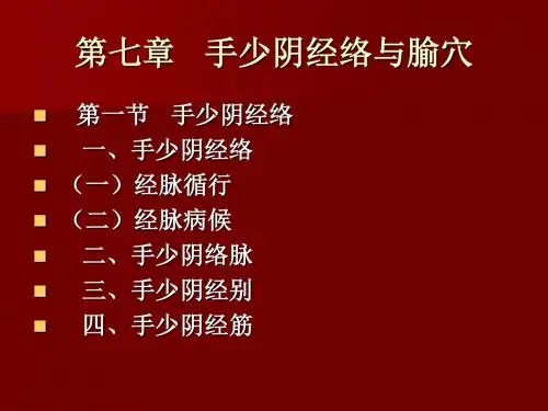 手少阴经络与腧穴课件