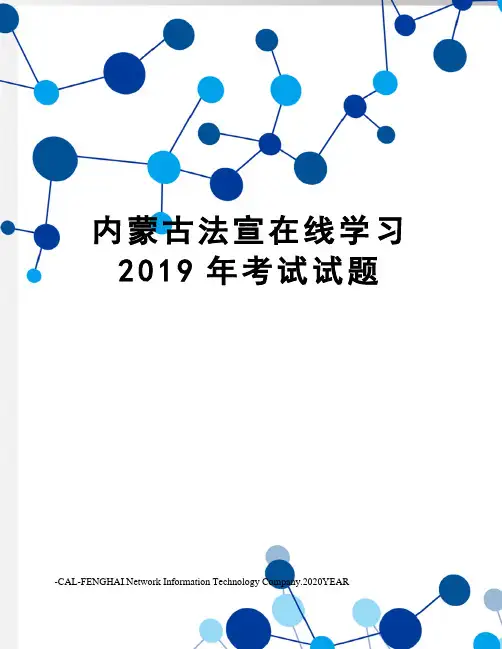 内蒙古法宣在线学习2019年考试试题