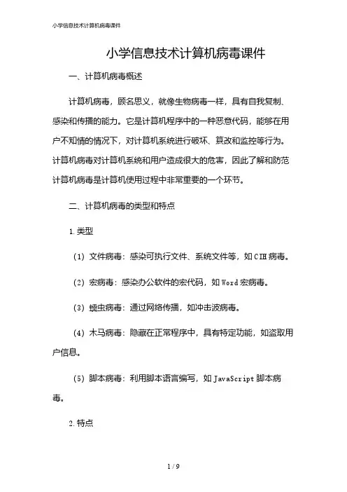 2024年小学信息技术计算机病毒课件
