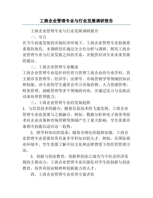 工商企业管理专业与行业发展调研报告