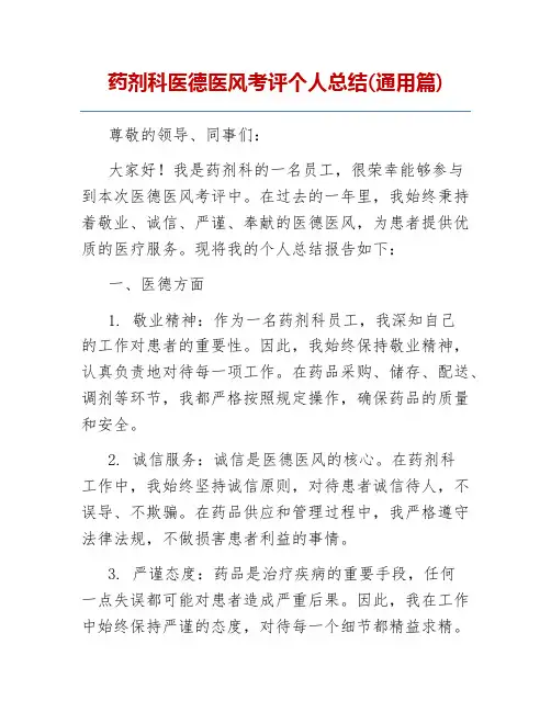 药剂科医德医风考评个人总结(通用篇)