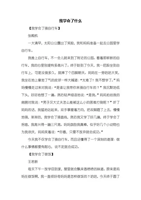 四年级作文：我学会了什么作文400字