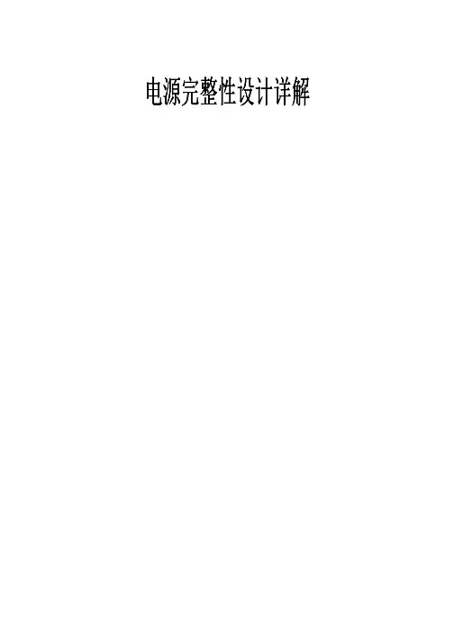电源完整性分析