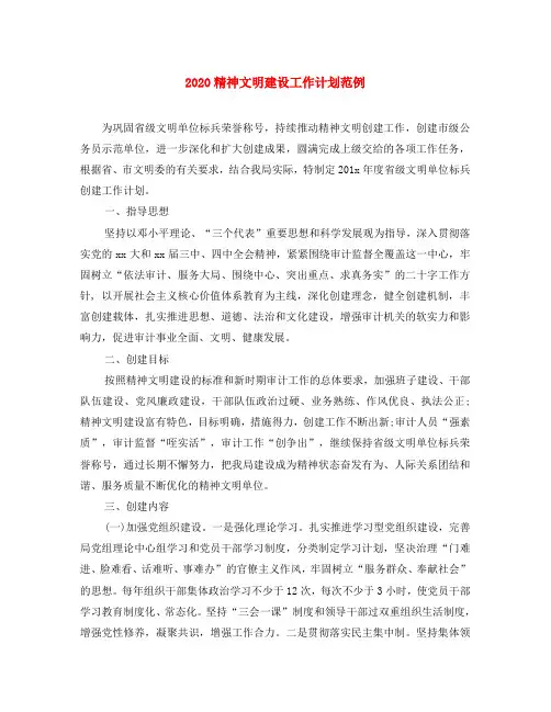 2020精神文明建设工作计划范例