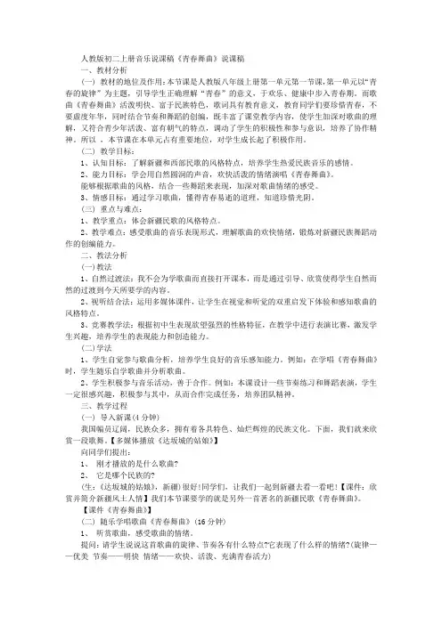 初中音乐老师说课稿《青春舞曲》说课稿