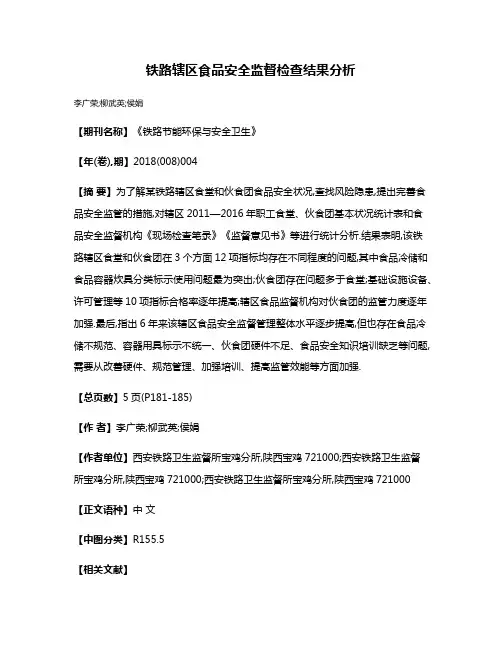 铁路辖区食品安全监督检查结果分析
