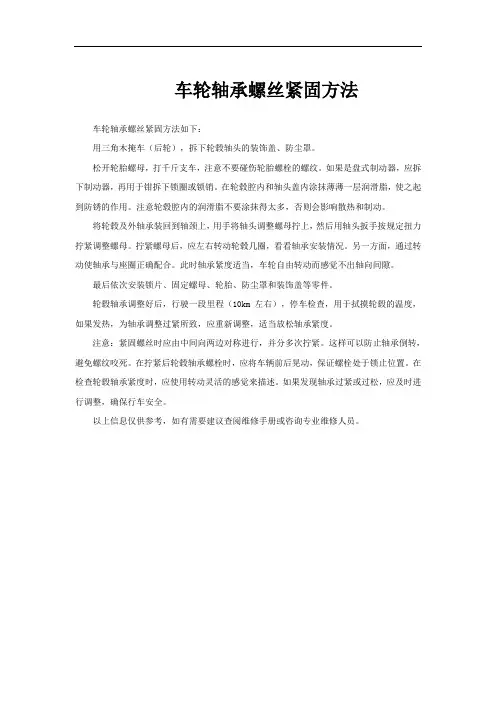 车轮轴承螺丝紧固方法