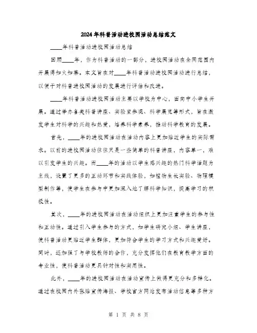 2024年科普活动进校园活动总结范文(三篇)