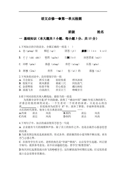 人教版高中必修一第一单元检测语文试卷