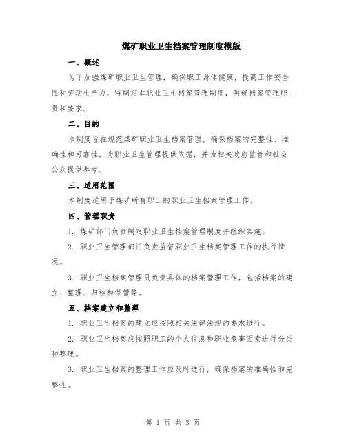 煤矿职业卫生档案管理制度模版