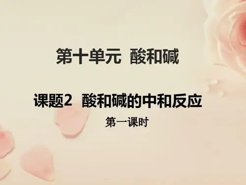 人教版九年级化学下第十单元课题二酸碱中和反应优课教学课件共23张PPT (共23张PPT)