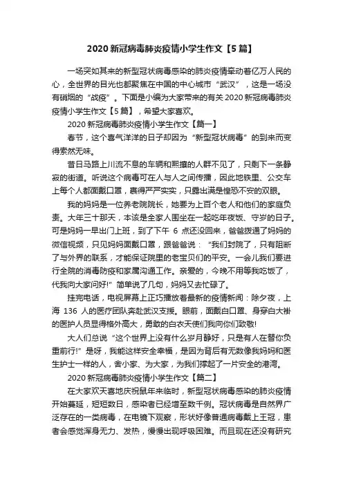 2020新冠病毒肺炎疫情小学生作文【5篇】