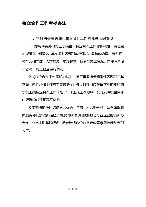 校企合作工作考核办法