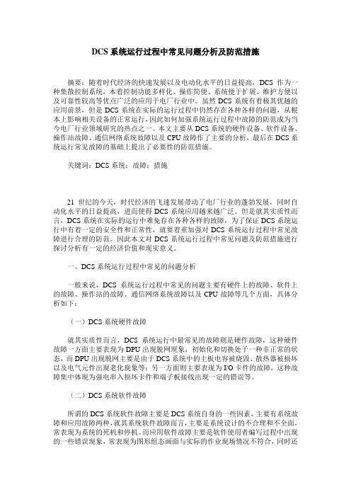 DCS系统运行过程中常见问题分析及防范措施