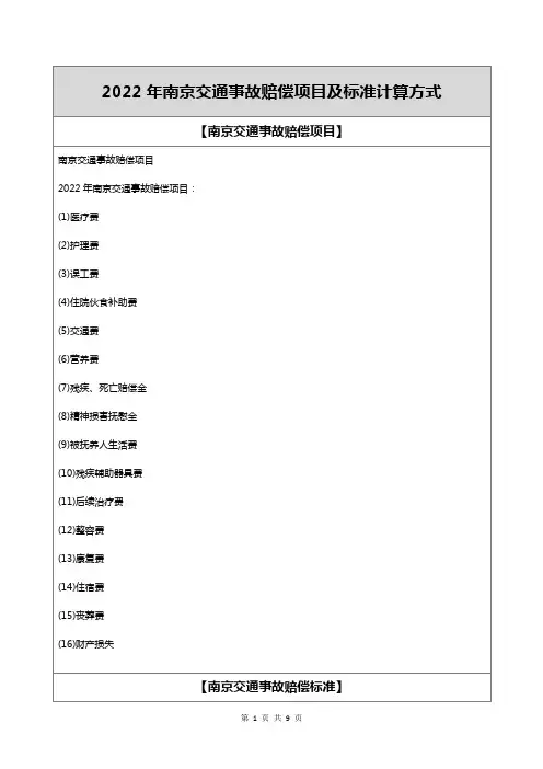 2022年南京交通事故赔偿项目及标准计算方式