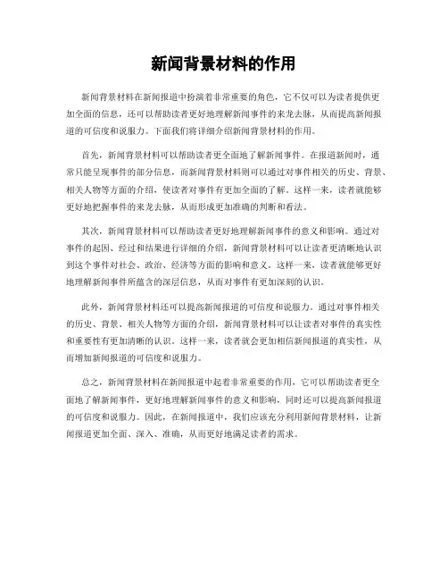 新闻背景材料的作用