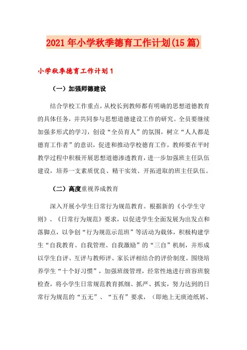 2021年小学秋季德育工作计划(15篇)