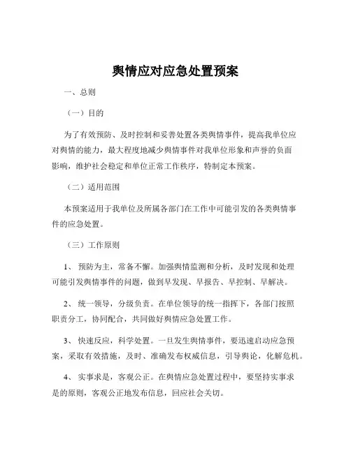 舆情应对应急处置预案