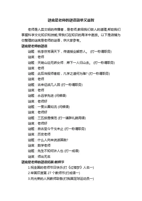 谜底是老师的谜语简单又益智