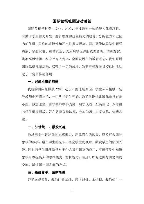 国际象棋社团活动总结