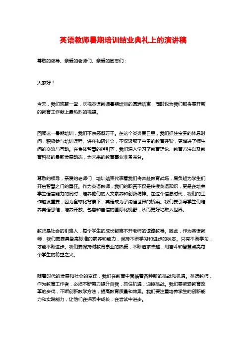 英语教师暑期培训结业典礼上的演讲稿 (2)