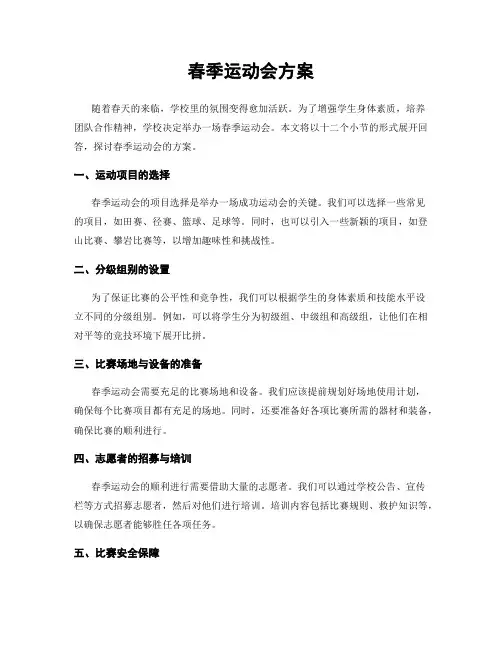 春季运动会方案