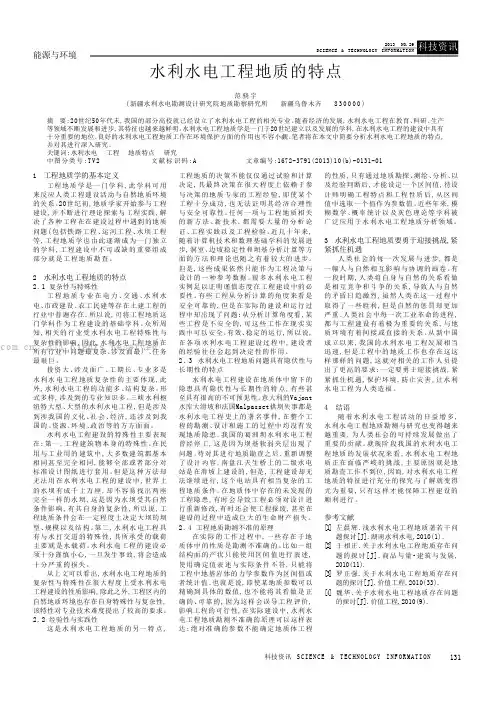 水利水电工程地质的特点