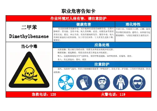 二甲苯职业危害告知卡
