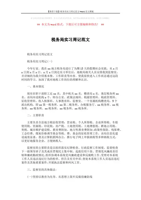 【推荐下载】税务局实习周记范文-word范文模板 (2页)
