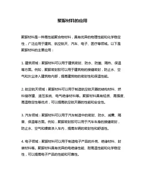 聚脲材料的应用