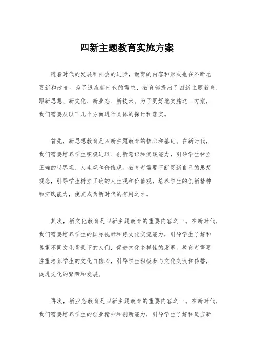 四新主题教育实施方案