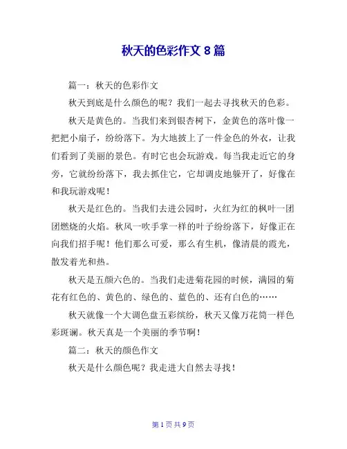 秋天的色彩作文8篇