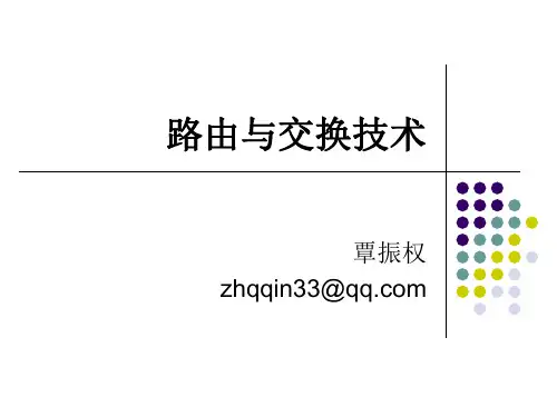 路由与交换技术课件下载