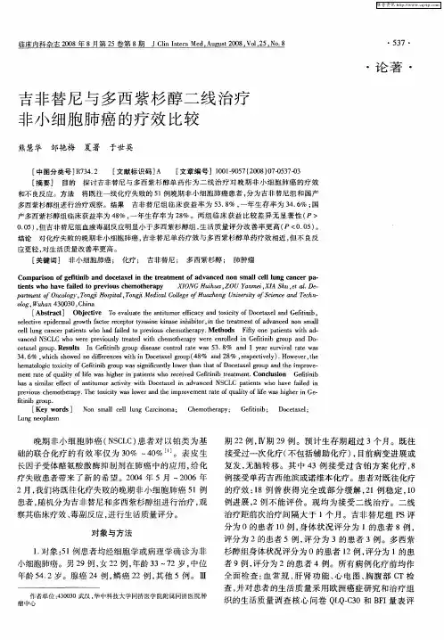 吉非替尼与多西紫杉醇二线治疗非小细胞肺癌的疗效比较