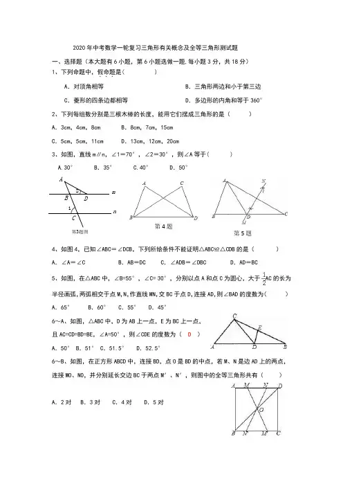 2020年中考数学一轮复习三角形有关概念及全等三角形测试题含答案