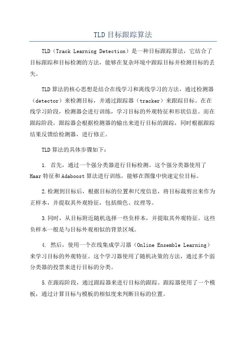 TLD目标跟踪算法