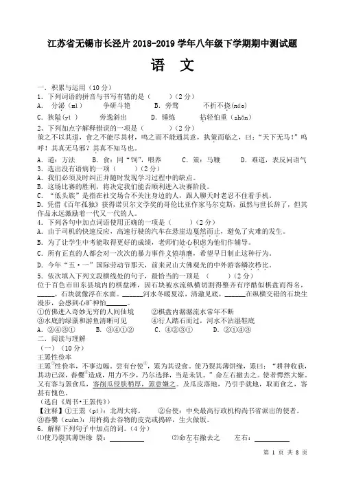 江苏省无锡市长泾片2018-2019学年苏教版八年级语文下学期期中试题_附答案