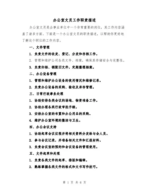 办公室文员工作职责描述(4篇)