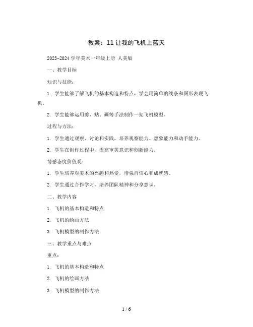 11让我的飞机上蓝天 教案2023-2024学年美术一年级上册 人美版
