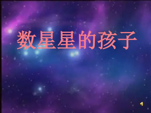 小学二年级语文课件 第29课数星星的孩子
