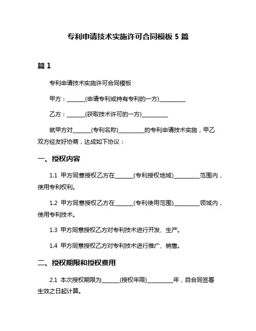 专利申请技术实施许可合同模板5篇