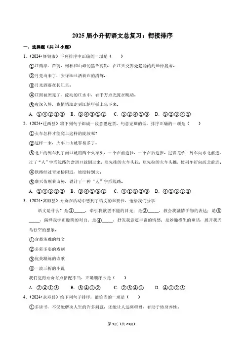 2025届小升初语文总复习：衔接排序附答案解析