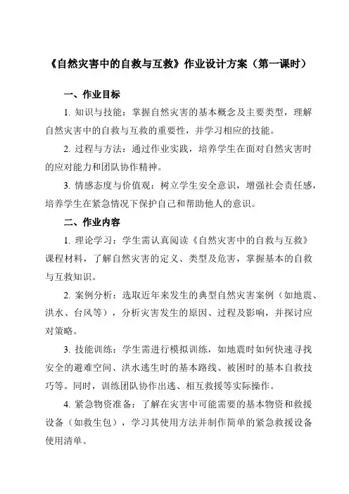 《第三章第三节自然灾害中的自救与互救》作业设计方案-高中地理人教版选修5