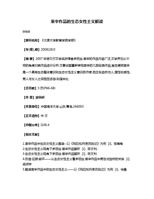 莱辛作品的生态女性主义解读