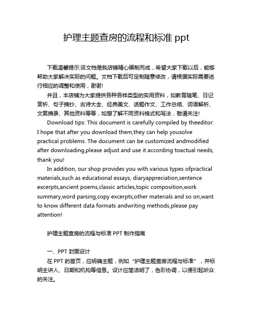 护理主题查房的流程和标准ppt