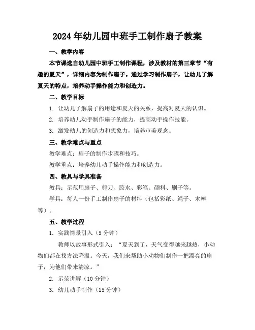 2024年幼儿园中班手工制作扇子教案