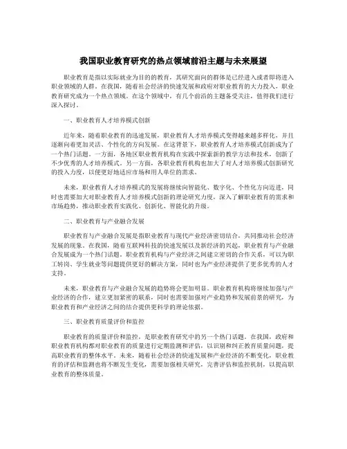 我国职业教育研究的热点领域前沿主题与未来展望